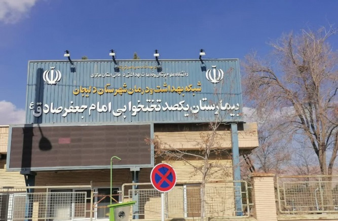 اقدامات و فعالیت های واحد فناوری اطلاعات بیمارستان امام صادق (ع) شهرستان دلیجان