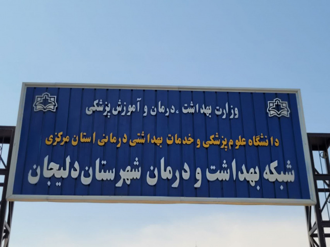 اقدامات و فعالیت های واحد فنآوری اطلاعات شبکه بهداشت و درمان دلیجان