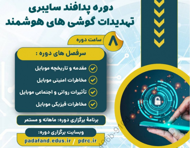 دوره آموزشی پدافند رایانیکی (تهدیدات گوشی هوشمند)