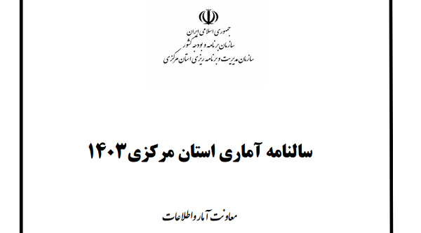 سالنامه آماری استان مرکزی سال ۱۴۰۳