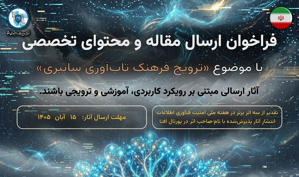 فراخوان ارسال مقاله و محتوای تخصصی با موضوع «ترویج فرهنگ تاب‌آوری سایبری»