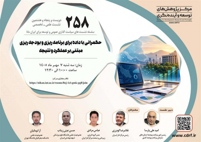 نشست علمی - تخصصی حکمرانی با داده برای برنامه ریزی و بودجه ریزی
