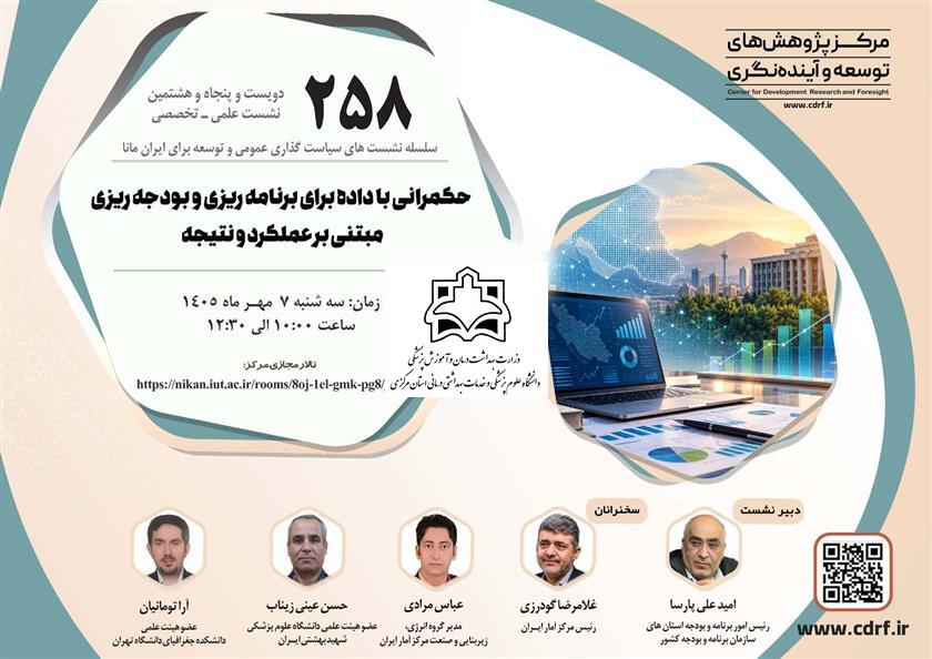 نشست علمی - تخصصی حکمرانی با داده برای برنامه ریزی و بودجه ریزی