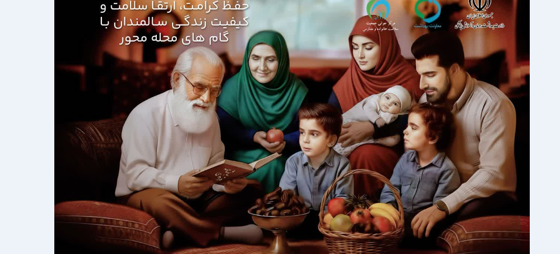 هفته ملی سالمندان گرامی باد