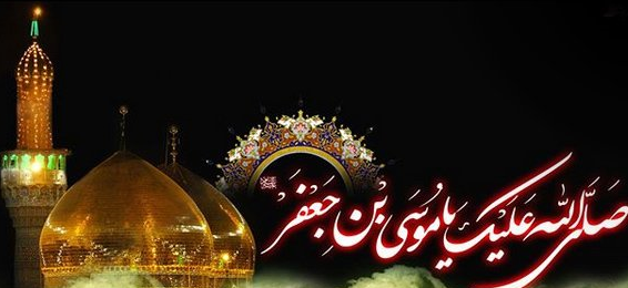 تسلیت سالروز شهادت امام موسی کاظم