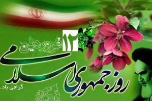 به آزادی و سربلندی مان رأی دادیم و سرود ایمان را بر بلندای مناره های عشق، هم صدا شدیم.
