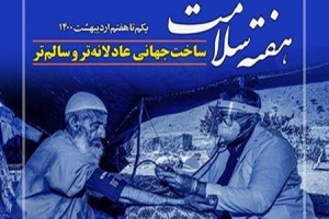 هفته سلامت یکم تا هفتم اردیبهشت ماه سال ۱۴۰۰