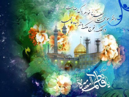میلاد با سعادت حضرت معصومه سلام الله علیها و روز دختر مبارک باد