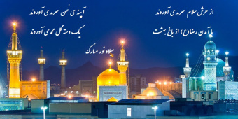میلاد با سعادت هشتمین اختر تابناک آسمان امامت و ولایت مبارک باد
