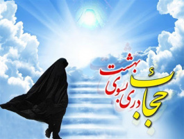 هفته عفاف و حجاب گرامی باد