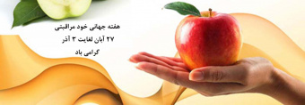هفته ملی خود مراقبتی ۲۷ آبان الی ۳ آذر ماه ۱۴۰۰