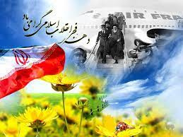 دهه فجر انقلاب اسلامی گرامی باد
