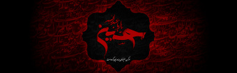 شال و لباس مشکی ما را بیاورید  حیّ علیَ العـزا که محرّم رسیده است