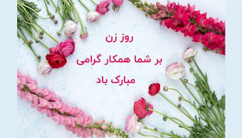 فرا رسیدن سالروز ولادت با سعادت بانوی دو عالم، حضرت فاطمه زهرا (س) و روز مادر مبارک باد