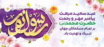 عید سعید مبعث، آغاز راه رستگاری و طلوع تابنده مهر هدایت و عدالت، مبارک باد . . .