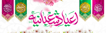 فرا رسیدن ماه خجسته شعبان و اعیاد شعبانیه مبارک باد