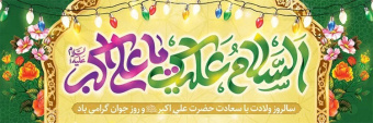 میلاد حضرت علی اکبر علیه السلام تهنیت باد