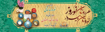 فرا رسیدن نوروز باستانی و ماه مبارک رمضان ، تبریک و تهنیت باد