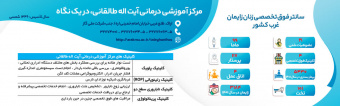 کلینیک های مرکز آموزشی درمانی آیت اله طالقانی اراک