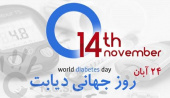 روز جهانی دیابت ۲۴ آبان ماه ۱۳۹۹