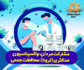 هفته ملی سلامت مردان ایران &quot;مشارکت مردان، واکسیناسیون حداکثری (کرونا)، محافظت جمعی&quot;
