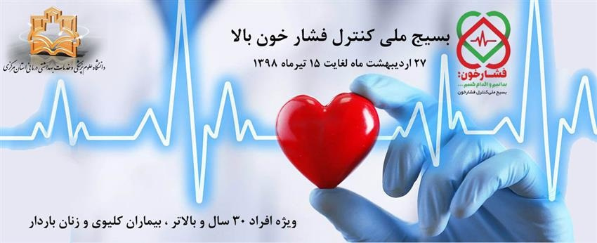 اپلیکیشن بسیج ملی کنترل فشار خون