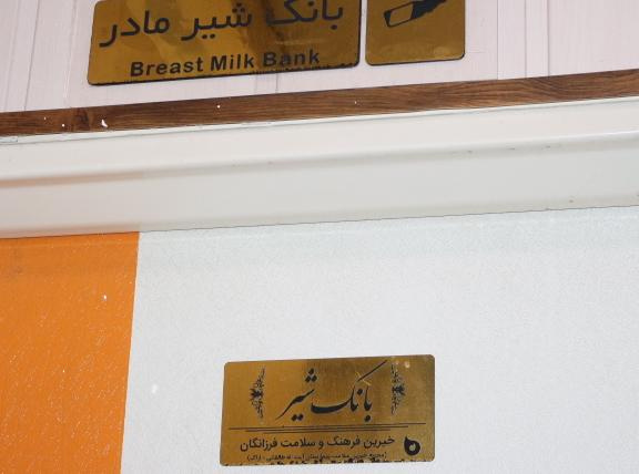 ساخت پنجمین بانک شیر مادر ایران در استان مرکزی