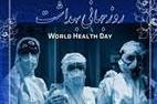 پیام تبریک ریاست و مدیریت بیمارستان به مناسبت روز جهانی بهداشت ۲۰۲۱، سال جهانی مدافعان سلامت
