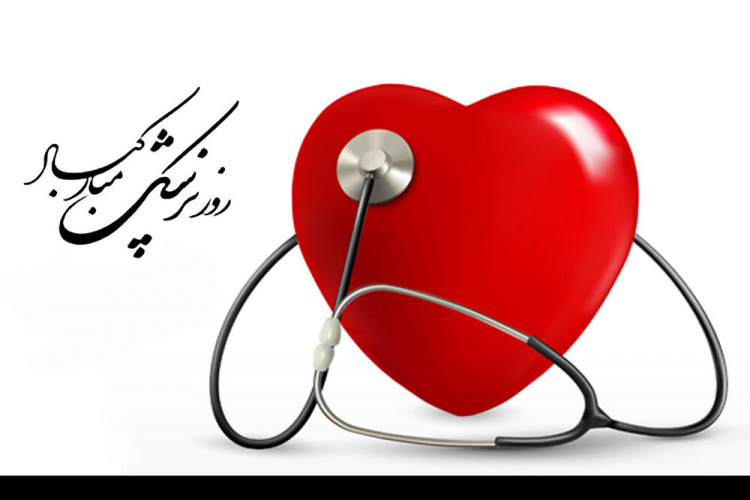 پیام تبریک ریاست و مدیریت بیمارستان طالقانی به مناسبت روز پزشک