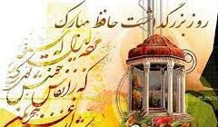 ۲۰ مهر ماه ، روز بزرگداشت لسان الغیب حافظ شیرازی گرامی باد.