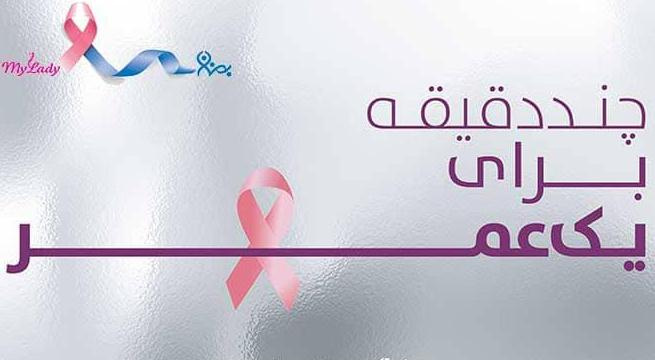 پویش آگاهی بخشی سرطان سینه