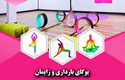 مزایای کلاس های آمادگی زایمان