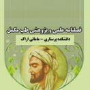 مجله طب مکمل  دانشگاه علوم پزشکی اراک