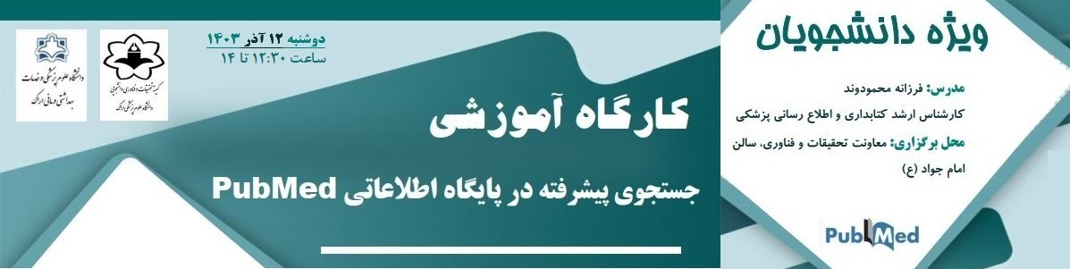 کارگاه آموزشی جستجوی پیشرفته در پایگاه اطلاعاتی PubMed