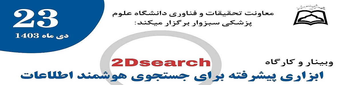 برگزاری وبینار۲D Search ابزاری پیشرفته برای جست و جوی هوشمند اطلاعات