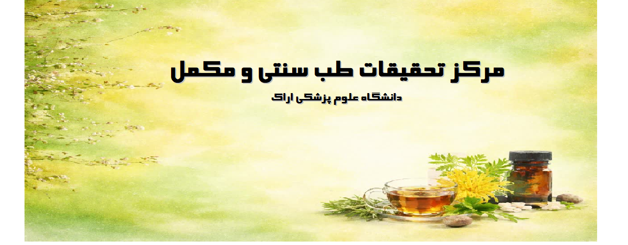 اولویت های پژوهشی مرکز تحقیقات طب سنتی و مکمل