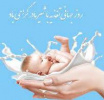 هفته جهانی شیر مادر
