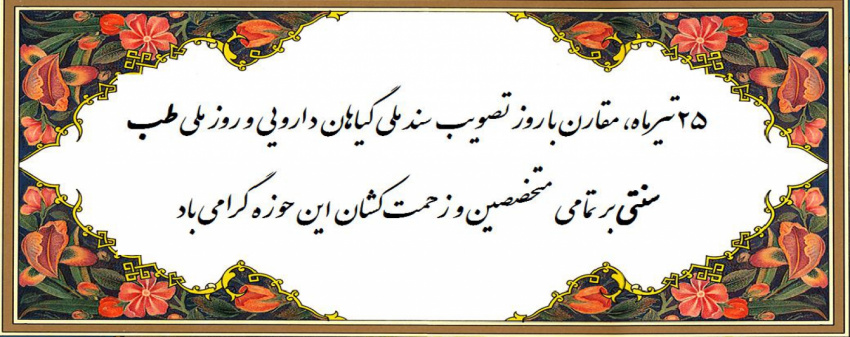 بیست و پنج تیرماه روز طب سنتی بر متخصصین و زحمتکشان این حوزه گرامی باد