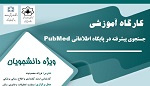 کارگاه آموزشی جستجوی پیشرفته در پایگاه اطلاعاتی PubMed