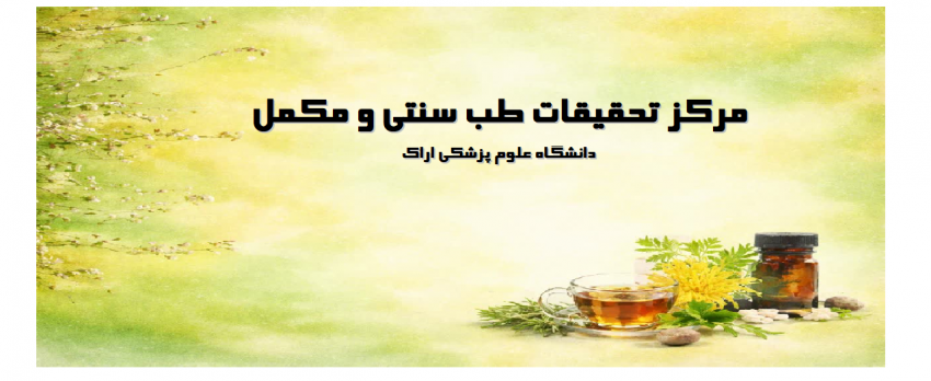 اولویت های پژوهشی مرکز تحقیقات طب سنتی و مکمل