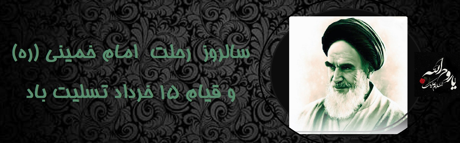 سالروز رحلت امام خمینی (ره) تسلیت باد
