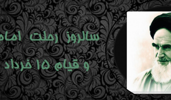 سالروز رحلت امام خمینی (ره) تسلیت باد