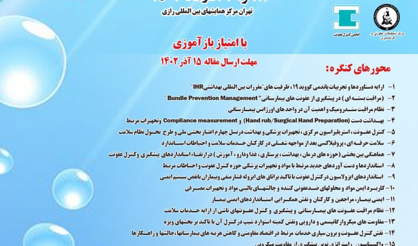 یازدهمین کنگره تخصصی و بین المللی کنترل عفونت و استریلیزاسیون ، مواد و تجهیزات پزشکی