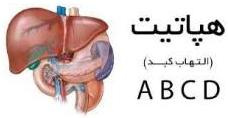 درباره هپاتیت چه میدانید؟