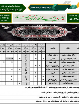 برنامه هفتگی پزشکان در درمانگاه