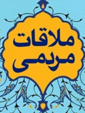 ملاقات مردم با مدیر بیمارستان