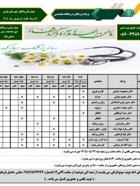 برنامه هفتگی پزشکان در درمانگاه