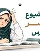 مقابله با شیوع شپش سر در مدارس