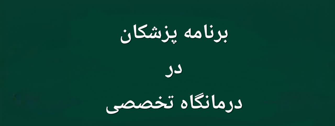 برنامه هفته چهارم امرداد 1405 درمانگاه