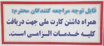 همراه داشتن کارت ملی الزامی است
